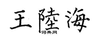 何伯昌王陆海楷书个性签名怎么写