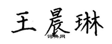 何伯昌王晨琳楷书个性签名怎么写