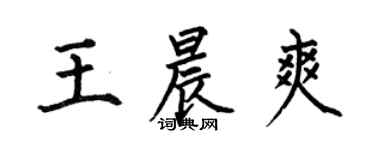 何伯昌王晨爽楷书个性签名怎么写