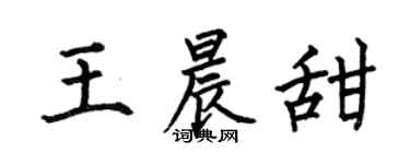 何伯昌王晨甜楷书个性签名怎么写