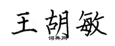 何伯昌王胡敏楷书个性签名怎么写