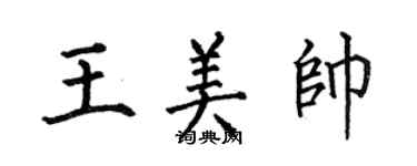 何伯昌王美帅楷书个性签名怎么写