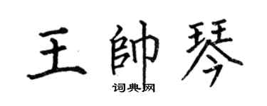 何伯昌王帅琴楷书个性签名怎么写