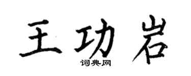 何伯昌王功岩楷书个性签名怎么写