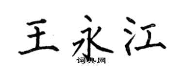 何伯昌王永江楷书个性签名怎么写