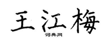 何伯昌王江梅楷书个性签名怎么写