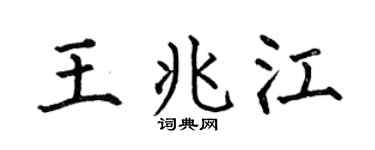 何伯昌王兆江楷书个性签名怎么写