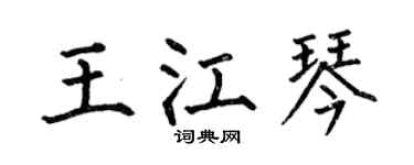 何伯昌王江琴楷书个性签名怎么写