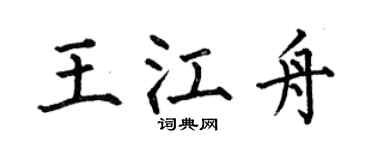 何伯昌王江舟楷书个性签名怎么写