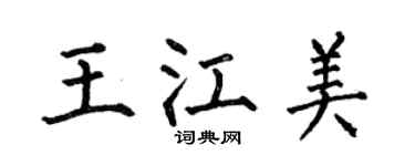 何伯昌王江美楷书个性签名怎么写