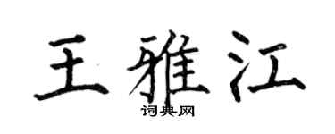 何伯昌王雅江楷书个性签名怎么写