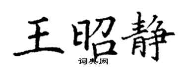 丁谦王昭静楷书个性签名怎么写
