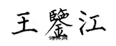 何伯昌王鉴江楷书个性签名怎么写