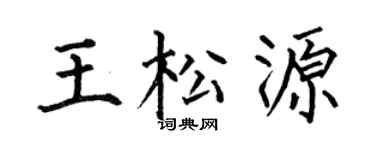 何伯昌王松源楷书个性签名怎么写