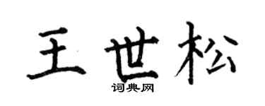 何伯昌王世松楷书个性签名怎么写