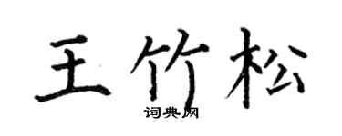 何伯昌王竹松楷书个性签名怎么写