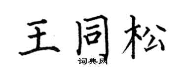 何伯昌王同松楷书个性签名怎么写