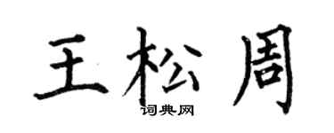 何伯昌王松周楷书个性签名怎么写