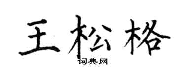 何伯昌王松格楷书个性签名怎么写