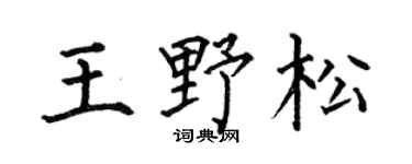 何伯昌王野松楷书个性签名怎么写