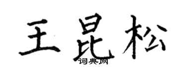 何伯昌王昆松楷书个性签名怎么写