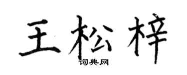 何伯昌王松梓楷书个性签名怎么写