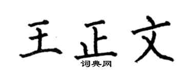 何伯昌王正文楷书个性签名怎么写