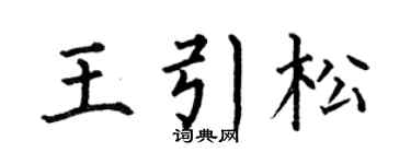 何伯昌王引松楷书个性签名怎么写