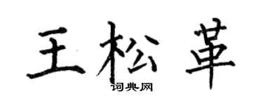 何伯昌王松革楷书个性签名怎么写