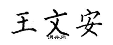 何伯昌王文安楷书个性签名怎么写