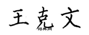 何伯昌王克文楷书个性签名怎么写