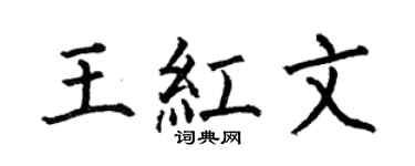 何伯昌王红文楷书个性签名怎么写