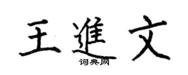 何伯昌王进文楷书个性签名怎么写