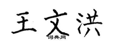 何伯昌王文洪楷书个性签名怎么写