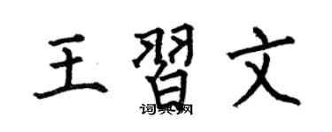 何伯昌王习文楷书个性签名怎么写