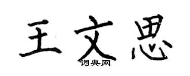 何伯昌王文思楷书个性签名怎么写