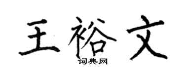 何伯昌王裕文楷书个性签名怎么写