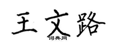 何伯昌王文路楷书个性签名怎么写