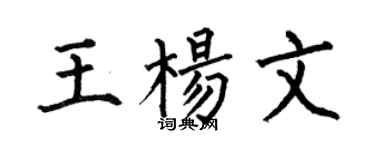 何伯昌王杨文楷书个性签名怎么写