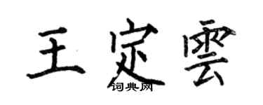 何伯昌王定云楷书个性签名怎么写