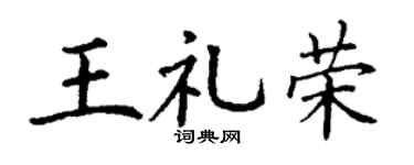 丁谦王礼荣楷书个性签名怎么写