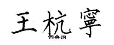 何伯昌王杭宁楷书个性签名怎么写