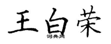 丁谦王白荣楷书个性签名怎么写