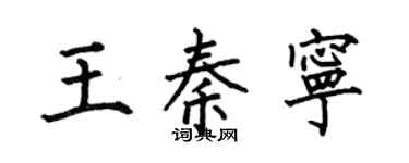 何伯昌王秦宁楷书个性签名怎么写