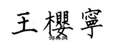 何伯昌王樱宁楷书个性签名怎么写