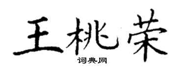 丁谦王桃荣楷书个性签名怎么写