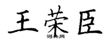 丁谦王荣臣楷书个性签名怎么写