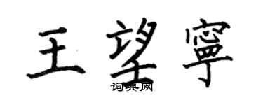 何伯昌王望宁楷书个性签名怎么写