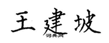 何伯昌王建坡楷书个性签名怎么写