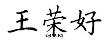 丁谦王荣好楷书个性签名怎么写